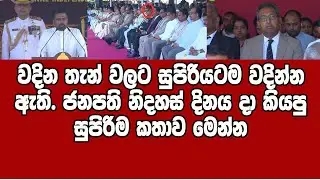 ඇවිල්ලා හිටපු අමුත්තන් හොල්මන් වෙන්න ජනපති කියපු කතාව - 78th Independence Day Sri Lanka - AKD Speech