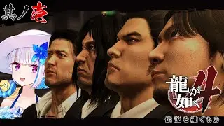 【龍が如く4 伝説を継ぐもの】それは熱き男達の、奇跡の記録。 #01【にじさんじ/リゼ・ヘルエスタ】