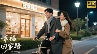 呆萌少女下班，億萬總裁竟登自行車送她回家！💖中国电视剧 | 爱情 | 恋爱 | love | 霸道总裁 | 青春 | 偶像 | 甜宠 | 檀健次 | 周也