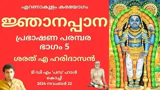 ജ്ഞാനപ്പാന പ്രഭാഷണ പരമ്പര - ഭാഗം 5| ശരത് എ ഹരിദാസൻ | Jnanappana Discourse Day 5| Sharath A Haridasan