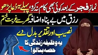 Rizq main barkat ka wazifa   |   By Dr Farhat Hashmi