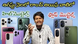 Hit and Flop Mobiles of August 2025 explained in Telugu || Best and worst mobiles launched in August