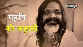 पश्चिम को अपना दीवाना बनानेवाले ‘महर्षि’ की कहानी