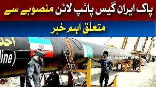 ٰImportant Update on Pak-Iran Gas Pipeline Project