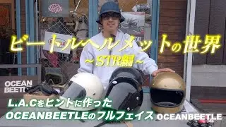 ビートルヘルメットの世界 STR編（ラストにスポーツスターリジットフレーム試乗会の様子もあるよ）