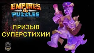 ПРИЗЫВ СУПЕРСТИХИИ // SUPER ELEMENTAL SUMMON EMPIRES PUZZLES #empiresandpuzzles #империяпазлов 