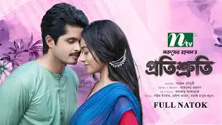 প্রতিশ্রুতি  (protisshurti) | Shomic Islam, Maisha Jahan | Marufer Rahman | NTV New Natok 2026
