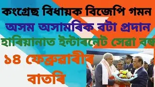14 February Assamese news