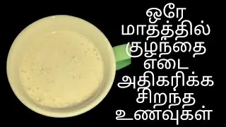 Baby weight gain protein drink tips in tamil | how to increase baby weight|breastfeeding  healthy