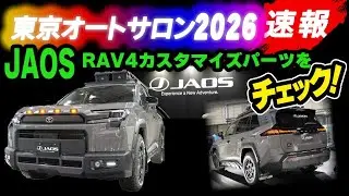 【速報】東京オートサロン2026 JAOS RAV4展示パーツのご紹介！