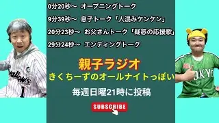 【親子ラジオ】きくちーずのオールナイトっぽい #20『人混みケンケン＆疑惑の応援歌』