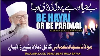 मुआशरे में Be Hayai और Bepardagi की बड़ी वजह | Maulana Sajjad Nomani का Dil दहला देने वाला Bayan