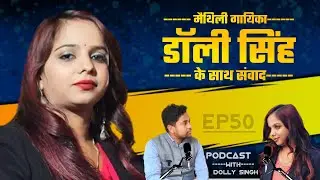 Podcast with Maithili Singer Dolly Singh | Interview of Dolly Singh|Life story of Dolly Singh [50]