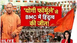 Baat Pate Ki:  योगी का फॉर्मूला मराठी लोगों में जादू कर गया! | Uddhav Thackeray BMC Election। BJP