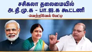 சசிகலா தலைமையில் அதிமுக பாஜக கூட்டணி!- வெற்றிவேல் பேட்டி