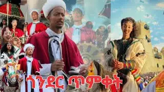Gonder  ጥምቀት 🥰