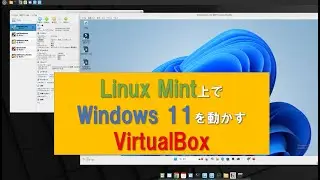 LinuxMint上でWindows 11を動かす。仮想化ソフトOracle VirtualBox。クラウド経由でデータを共有。