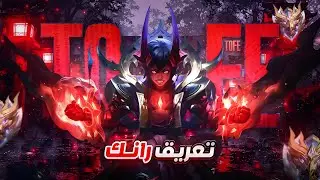 نحلب سكنات البرايم + نرفع رانكك\موبايل ليجند