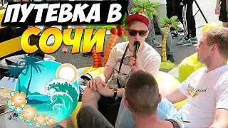 VLOG: Как выиграть путёвку в СОЧИ ??? Street Gaming от Билайн