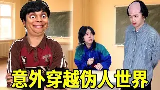 当Swa哥一觉醒来穿越到伪人世界，同学大早上被空气打倒，玩手机让他帮忙放风他竟然延迟！#一人多角#伪人