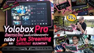 รีวิวละเอียด Yolobox Pro อัพเกรดใหม่จอ Live Streaming และ Switcher แบบพกพา รอบนี้มาทำได้แทบทุกอย่าง!