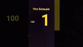 чего больше