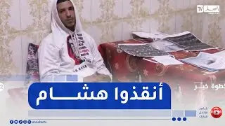 خطوة خير  / هشام قاسم مصاب بإلتهاب مفصل الورك .. الآلام الحادّة تحرمه من النوم