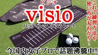 今国内女子プロで話題沸騰中のパター練習器具