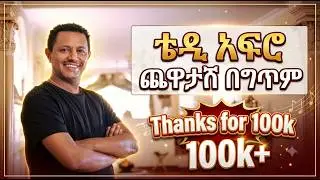 ቴዲ አፍሮ ጨዋታሽ Ethiopian Music 2026 OFFICIAL Lyrics