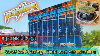 Power Music 💥 / ২১/১৮ সেটাপ এর প্রেসার টা শুধু দেখুন পুরো বোম পড়ছে বাঁশগোরা ahuja ২১-৩৫০০ Watt 