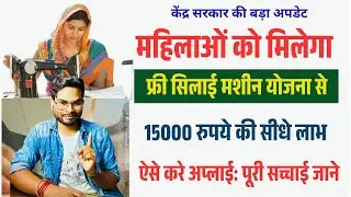 Free Silai Machine Scheme: सरकार दे रही 15,000 की मशीन फ्री में ऑनलाइन अप्लाई शुरू जानिए पूरी सच्चाई