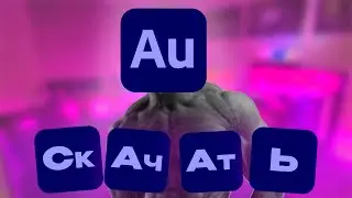 КАК СКАЧАТЬ ADOBE AUDITION 2023? (адоуб аудишн)