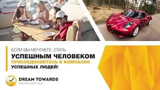 Официальная презентация DREAMTOWARDS!