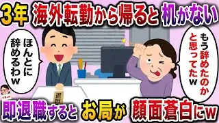 3年間の海外勤務を終えて帰ると、俺の仕事用デスクが無くなっていた→すぐに退職すると先輩が真っ青になったｗ