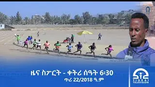 ዜና ስፖርት - ቀትሪ ሰዓት 6፡30 -  ጥሪ 21/2018 ዓ.ም | #Tigrai_Television | #ቴሌቪዥን_ትግራይ |