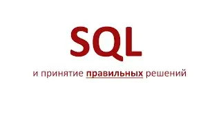 SQL и принятие правильных решений