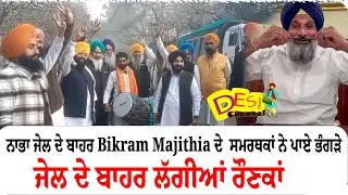 Bikram Majithia Released From Nabha Jail | Majithia Supporters Bhangra Bikram Majithia latest news |