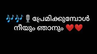 #premikkumbol neeyum njaanum