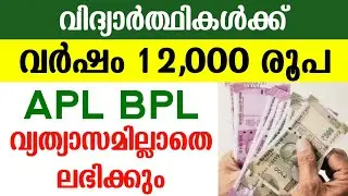 Scholarship for Kerala students | ₹12000 For Students | Snehapoorvam Scholarship 2020 | APL BPL