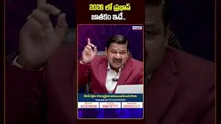 2026లో ప్రభాస్ జీవితం ఎలా ఉండబోతోంది?| Prabhas Future in 2026 | Horoscope Analysis|Andhraprabha Life