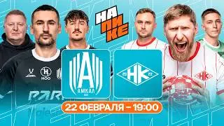 АМКАЛ х НАРОДНАЯ КОМАНДА | НА ПИКЕ