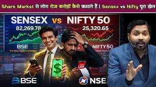 Share Market से लोग रोज़ करोड़ों कैसे कमाते हैं | Sensex vs Nifty पूरा खेल.!