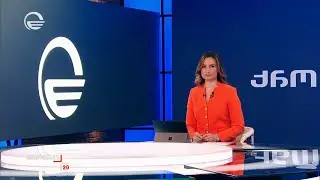 ქრონიკა 20:00 საათზე - 29 იანვარი, 2026 წელი