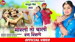 न्यू कानुड़ा 2023-मोरली तो चाली रंग  रिसने -KesharSingh Daspan||Morali To Chali Rang Rishne||Full HD