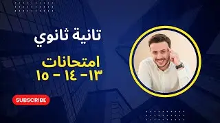 إمتحان ١٣-١٤-١٥ تانية ثانوي