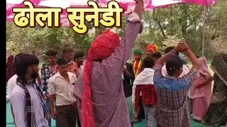 ढोला सुनेडी वागड़ी गीत ll wagad culture vagdi geet