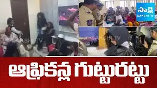 హైదరాబాద్‎లో ఆఫ్రికన్ల గుట్టురట్టు | Telangana Police raids on Africans in Hyderabad | @sakshitv