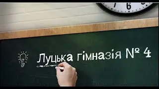 ТОП-школа | Луцька гімназія №4 ім. Модеста Левицького