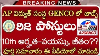 10th అర్హతతో  AP విద్యుత్ సంస్థ GENCO లో ఉద్యోగాలు || APGENCO Latest Jobs Notification