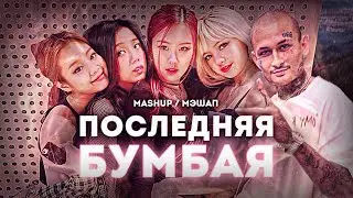 BOOMBAYAH x ПОСЛЕДНЯЯ ЛЮБОВЬ (Blackpink & Morgenshtern Mashup)